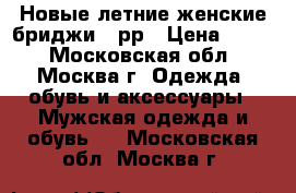 Новые летние женские бриджи 56рр › Цена ­ 500 - Московская обл., Москва г. Одежда, обувь и аксессуары » Мужская одежда и обувь   . Московская обл.,Москва г.